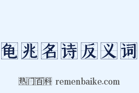 龟兆名诗反义词是什么意思的图片
